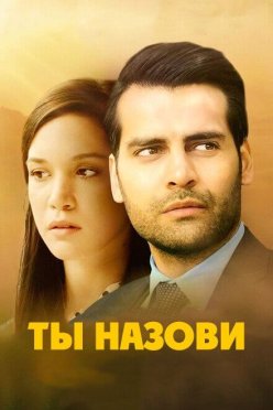 Ты назови