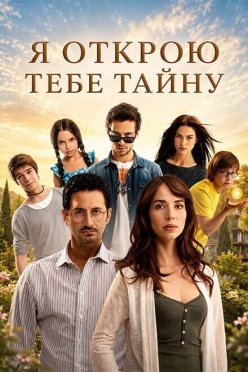 Я открою тебе тайну