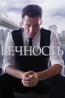 Вечность