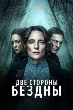 Две стороны бездны
