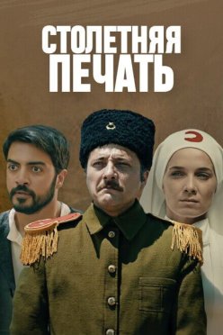Столетняя печать