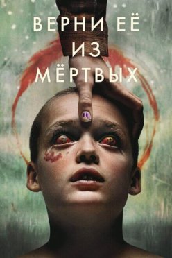 Верни её из мёртвых