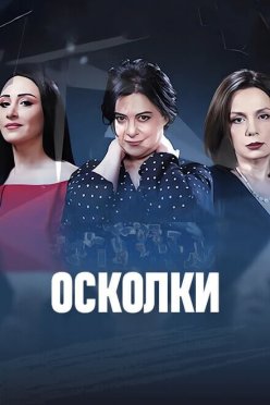 Осколки