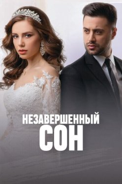 Незавершенный сон
