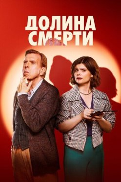 Долина смерти