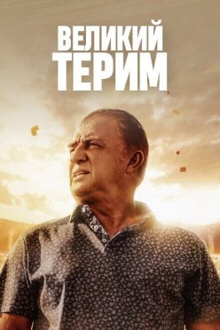 Великий Терим