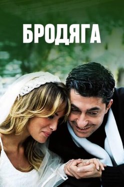 Бродяга
