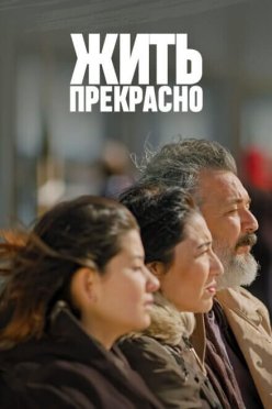 Жить прекрасно