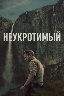 Неукротимый