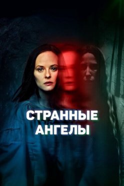 Странные ангелы