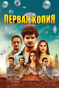 Первая копия