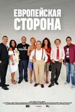 Европейская сторона