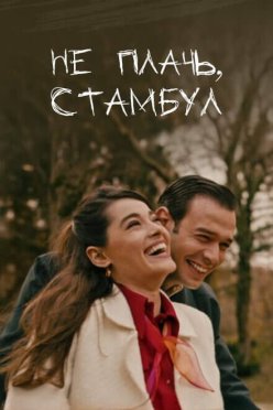 Не плачь, Стамбул