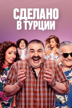 Сделано в Турции
