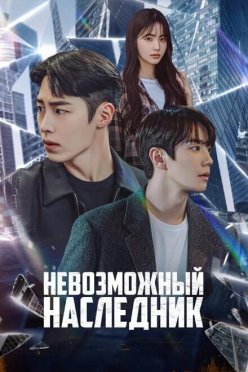 Невозможный наследник