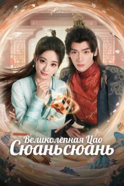 Великолепная Цао Сюаньсюань