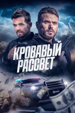 Кровавый рассвет