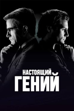 Настоящий гений