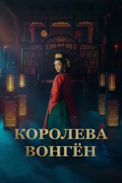 Королева Вонгён