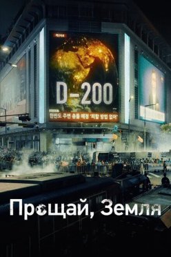 Прощай, Земля