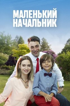 Маленький начальник