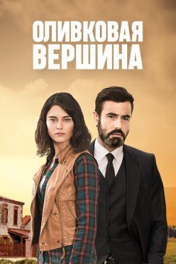 Оливковая вершина