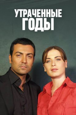 Утраченные годы