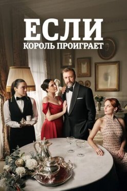 Если король проиграет
