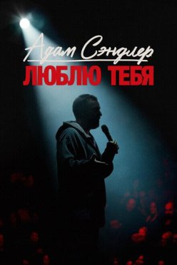 Адам Сэндлер: Люблю тебя