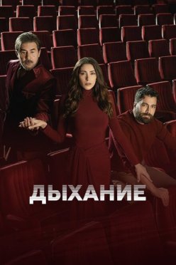 Дыхание