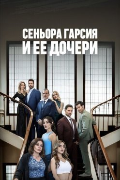 Сеньора Гарсия и ее дочери