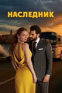 Наследник