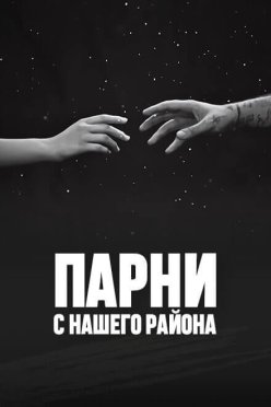 Парни с нашего района