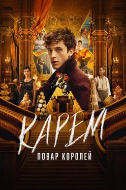 Карем: Повар королей