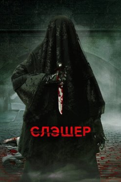 Слэшер