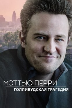 Мэттью Перри: Голливудская трагедия