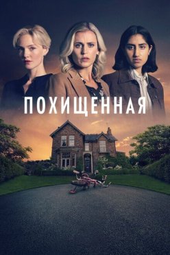 Похищенная