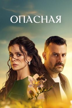 Опасная