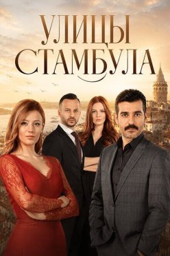 Улицы Стамбула