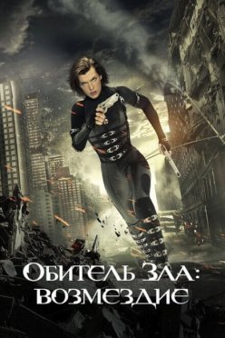 Обитель зла: Возмездие