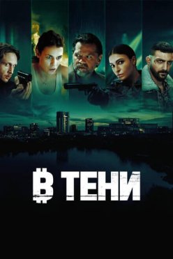В тени