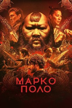 Марко Поло