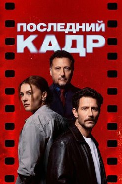 Последний кадр