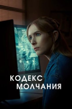 Кодекс молчания