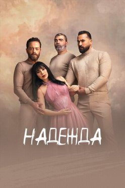 Надежда
