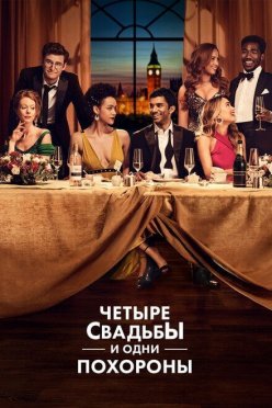 Четыре свадьбы и одни похороны