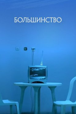 Большинство