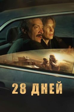 28 дней