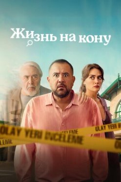 Жизнь на кону