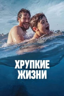 Хрупкие жизни
